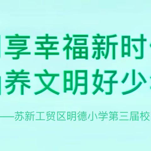 阅享幸福新时代，涵养文明好少年 ——苏新工贸区明德小学第三届校园读书节活动