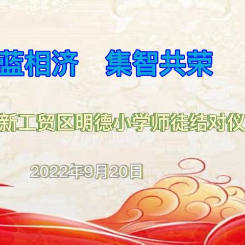 【青蓝相济，集智共荣】——苏新工贸区明德小学“青蓝工程”师徒结对仪式