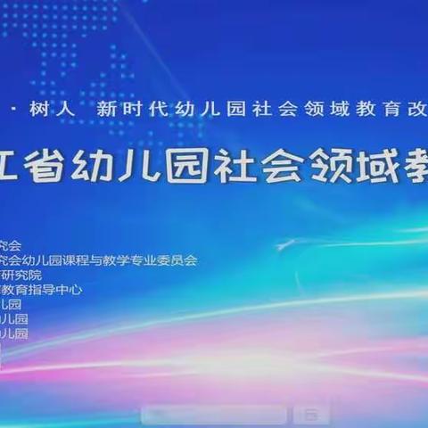 相聚云课堂   凝心共研学——市九幼线上社会领域教育研讨培训