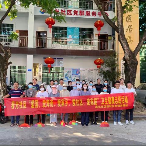 春光社区联合区审批局开展“爱国、爱海南、爱家乡、爱社区、爱家庭”卫生健康大行动