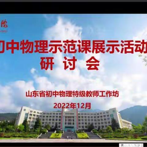 山东省初中物理示范课展示活动研讨会