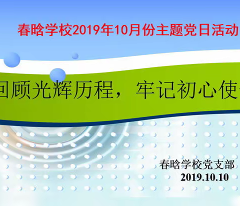 回顾光辉历程，牢记初心使命——记春晗学校党支部10月份主题党日活动