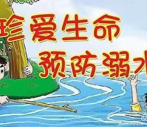 珍爱生命 预防溺水