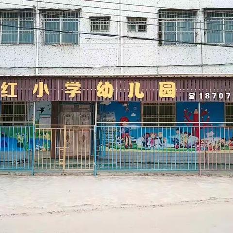 南兴镇培红小学幼儿园招生插班生啦