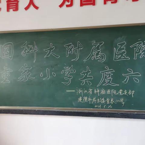 快乐成长，共享阳光——国科大附属医院与童家小学共度六一