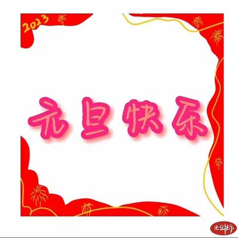 初一四班元旦联欢会