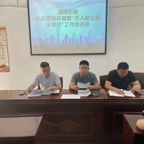 灞陵街道办事处召开优化营商环境暨“万人助企联乡帮村”工作推进会