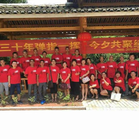 三十年弹指一挥 今夕共聚续欢乐