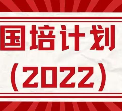 2022年教育部“国培计划”示范项目——乡村中小学校长提升培训反思