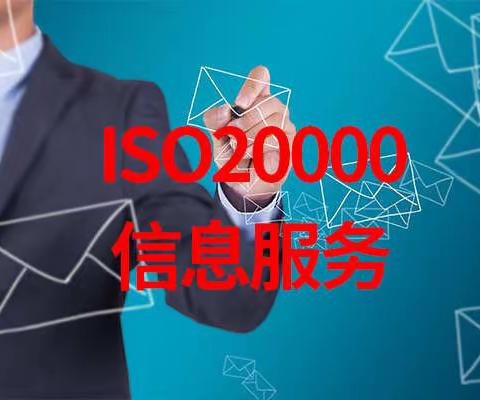 ISO20000信息服务