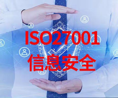 ISO27001信息安全