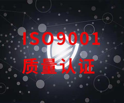 ISO9001质量认证