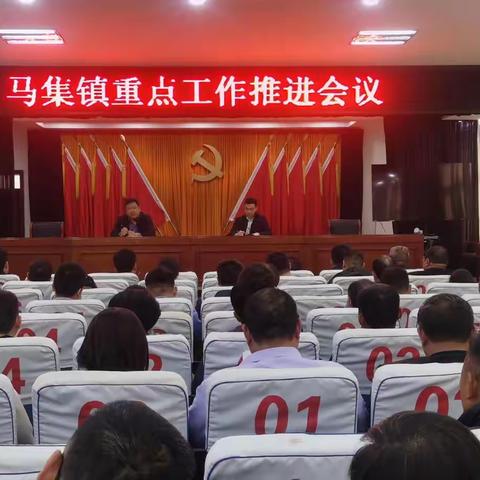 马集镇组织召开重点工作推进会议