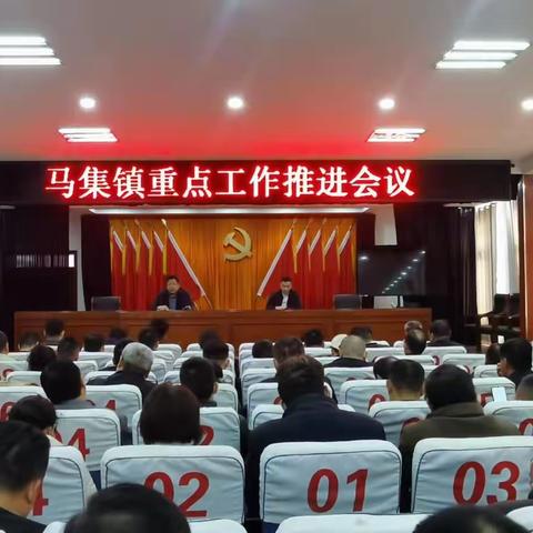 马集镇组织召开重点工作推进会议