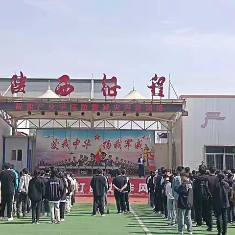 陕西国防工业技师学院智能产业学院防震减灾应急演练