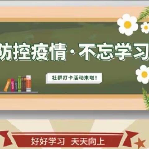 贾南庄小学一年级 学生居家学习纪实 疫情终将散去，春暖必将花开