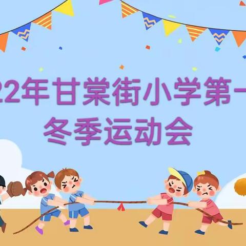 我运动，我健康，我快乐！——甘棠街小学2022年冬季校运会