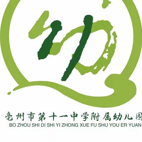 亳州市第十一中学附属幼儿园（中班组第二十八期）