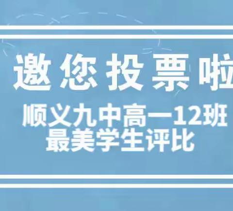 顺义九中高一12班的美篇