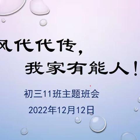 初三11班同学开展“家风代代传，我家有能人”主题线上班会