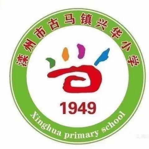 燃烧激情，赛出风采——兴华小学会操比赛