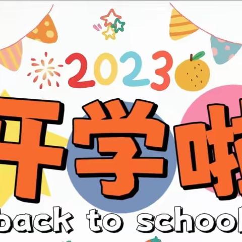 “幼”见开学季，喜迎开学礼 格桑梅朵幼儿园“开学第一天”