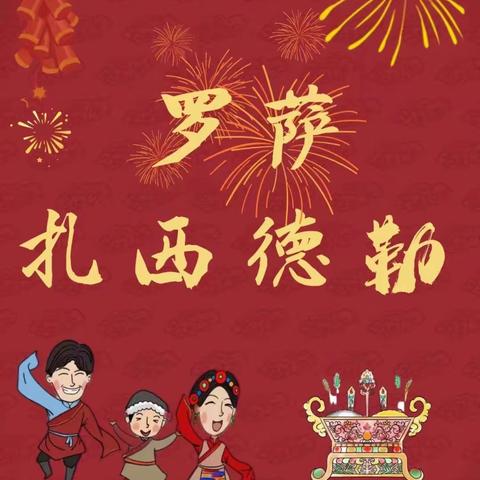 ［迎庆藏历新年］ 格桑梅朵幼儿园线上小课堂 第十期