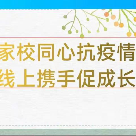 家校同心抗疫情，线上携手促成长                       --十堰市柳林中学高一13班线上网课篇