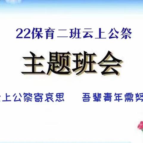 云上公祭寄哀思，吾辈少年需努力----现代服务系2022保育二班主题班会