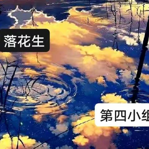 读《落花生》，品踏实人生——小组展示