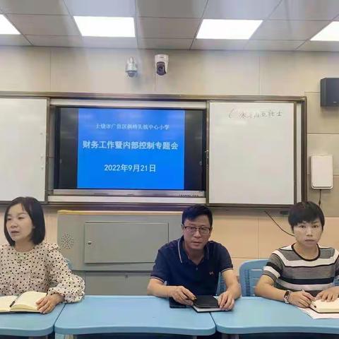 完善制度 规范流程 ——枫岭头小学2022年秋季财务内部控制培训会