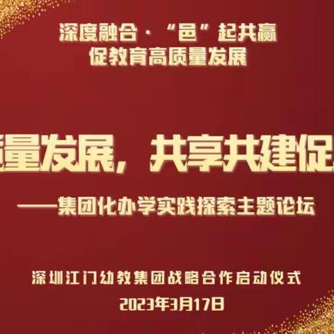 高质量发展，共享共建促成长——集团化办学实践探索主题论坛暨校本研修活动