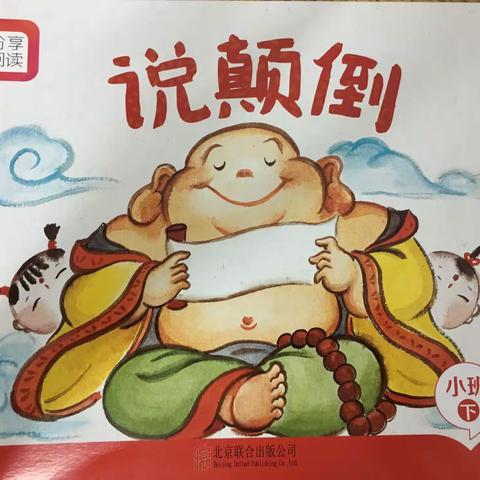 分享阅读《说颠倒》