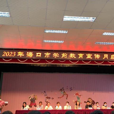 2023年海口市学前教育宣传月学习（一）