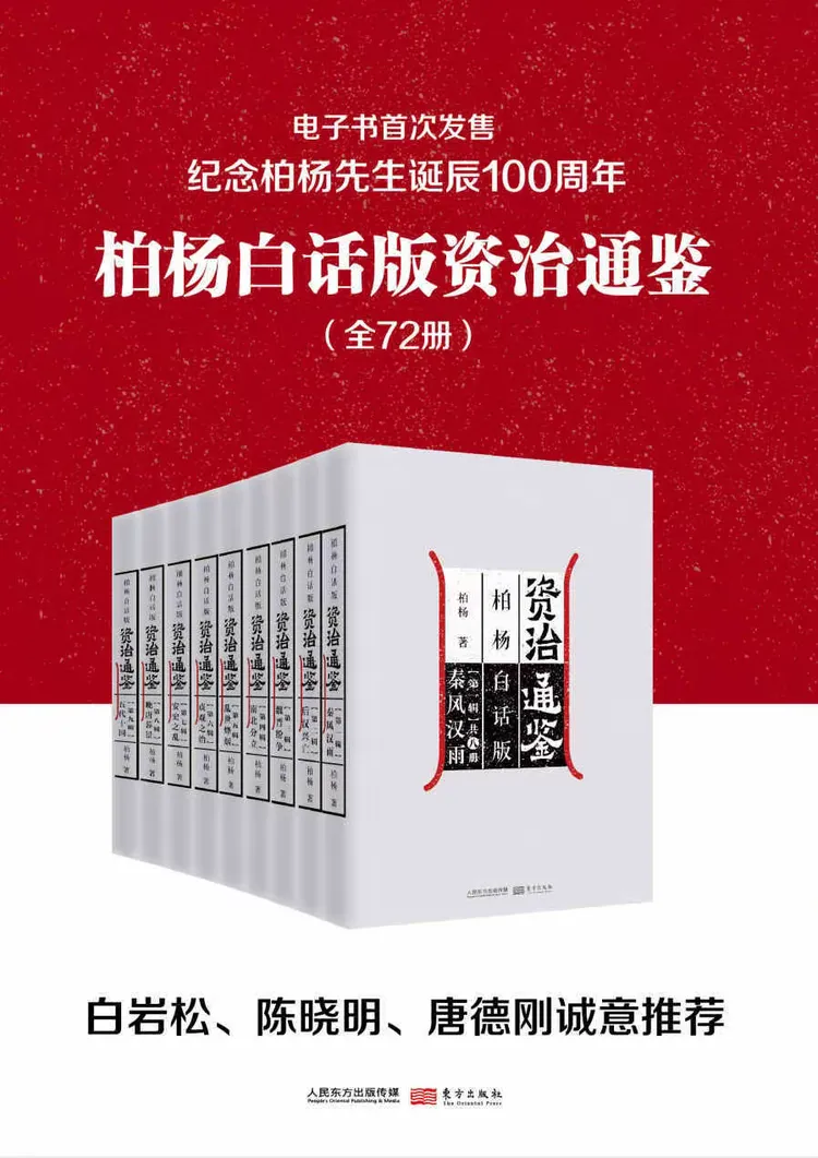 柏杨白话版资治通鉴(全72册)》电子书版pdf.ePUB.MOBI.AZW3格式下载 柏杨白话版资治通鉴(全72册)》电子书版pdf.ePUB.MOBI.AZW3格式下载