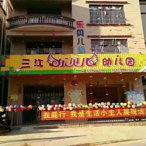 三江乐贝儿幼儿园2021秋季期报名通知