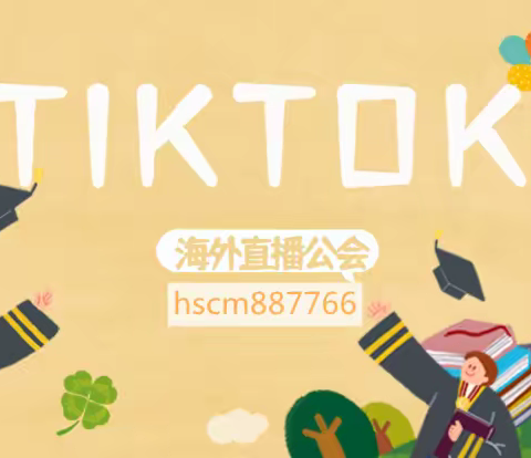 如何成立tiktok公会