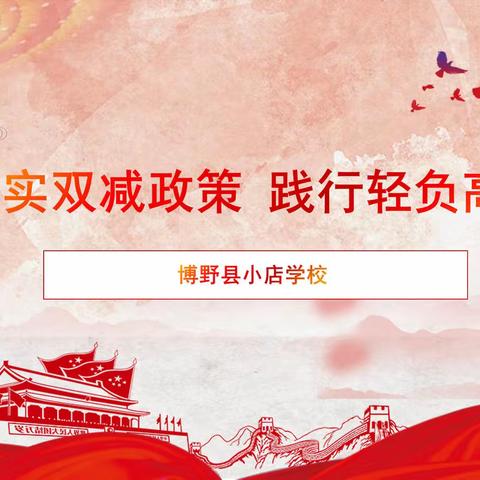 落实双减政策，践行轻负高效