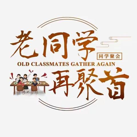 同窗数载，欢聚金秋