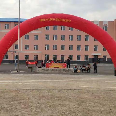通榆七中第26届“阳光健体、快乐成长”运动会
