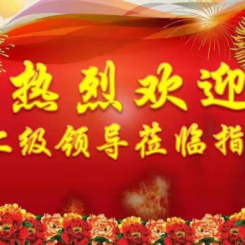 “亲近阳光·亲历风雨”--通榆七中迎接上级领导关怀