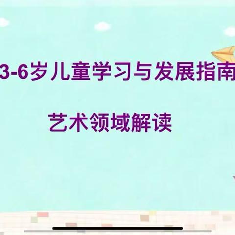 “艺”路研途    向“美”而行——市九幼线上培训活动