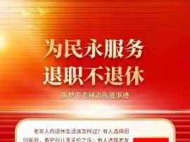 【银发先锋系列之四】为民永服务，退职不退休