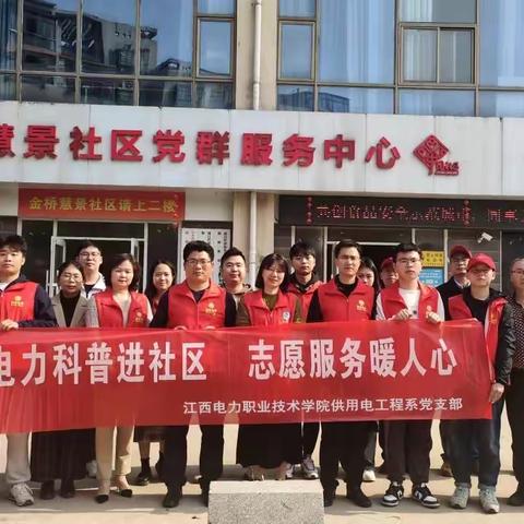 供用电工程学院党支部开展“电力科普进社区 志愿服务暖人心”社区志愿服务活动