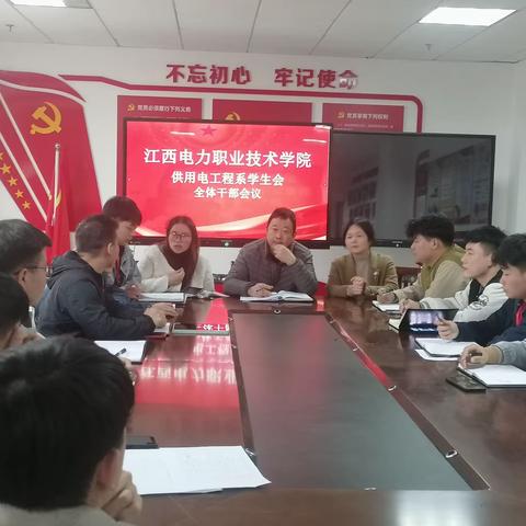 江西电力职业技术学院供用电工程学院学生会全体干部会议