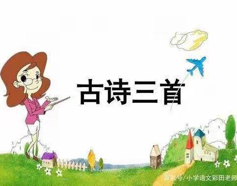 《有效分层作业布置在六年级语文教学中的研究》的课例——《古诗三首》大单元教学