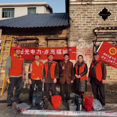 “阳光电力•点亮福城”郴州市电力志愿者们为空巢老人点亮新“视”界