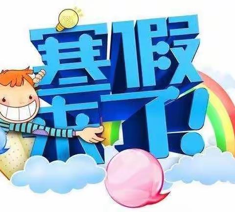 板桥幼儿园寒假放假通知及温馨提示