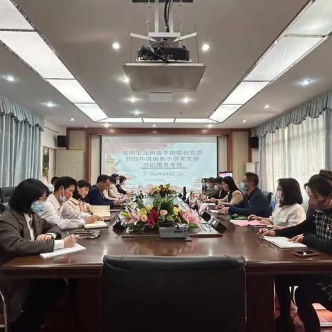 振新党建 ｜ 冲锋在前 敢于担当——龙岗宝龙街道学校联合党委2022年度振新小学党支部书记履责考核