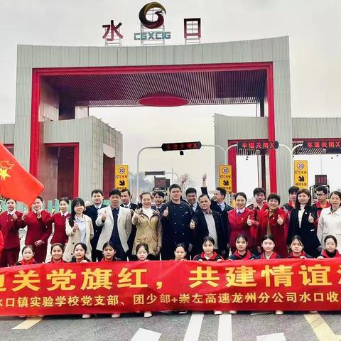 “边关党旗红，共建情谊浓” 主题活动——水口镇实验学校与崇左高速龙州分公司水口收费中心站